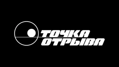 Точка Отрыва
