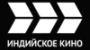 Индийское кино