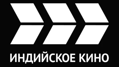Индийское кино