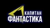 Капитан Фантастика
