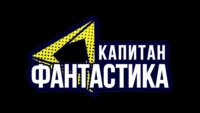 Капитан Фантастика
