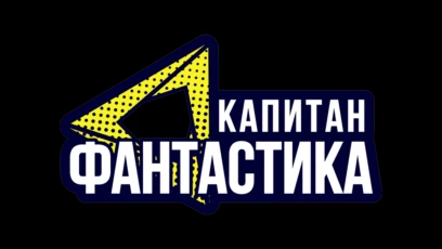 Капитан Фантастика