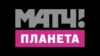 Матч Планета