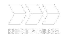 Кинопремьера