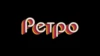 Ретро