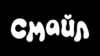 Смайлик ТВ