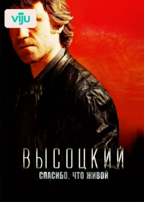 Высоцкий. Спасибо, что живой