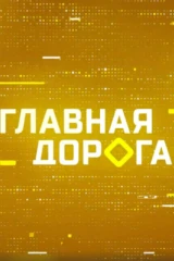 Главная дорога