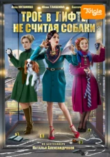 Трое в лифте, не считая собаки