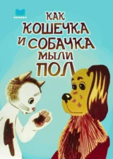Как кошечка и собачка мыли пол