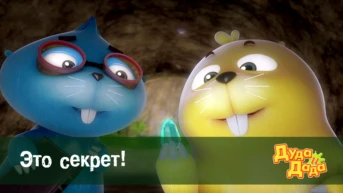 Серия 4. Это секрет!