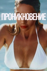 Проникновение