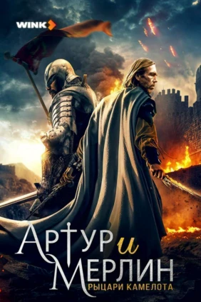 Артур и Мерлин: рыцари Камелота