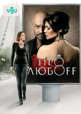 Про любоff