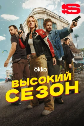 Высокий сезон