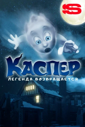 Каспер. Легенда возвращается