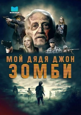 Мой дядя Джон зомби!
