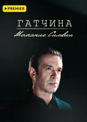 Гатчина. Молчание Сильвии
