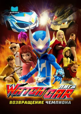 Лига Watchcar. Возвращение чемпиона