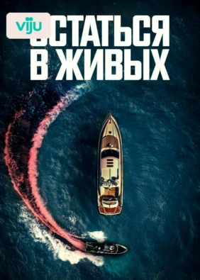Остаться в живых