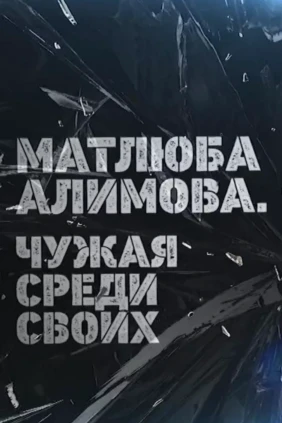 Матлюба Алимова. Чужая среди своих