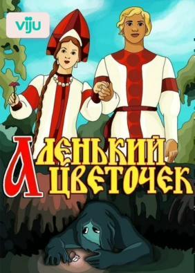 Аленький цветочек
