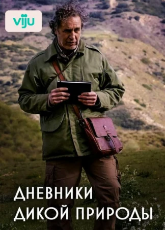 Дневники дикой природы