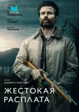 Жестокая расплата