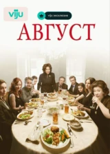 Август