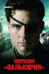 Операция 'Валькирия'