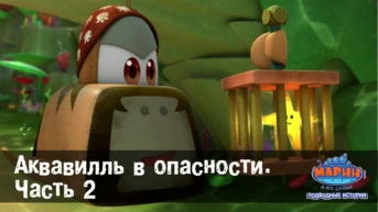 Серия 50. Аквавилль в опасности. Часть вторая
