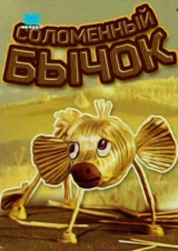 Соломенный бычок