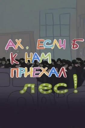 Ах, если б к нам приехал лес!