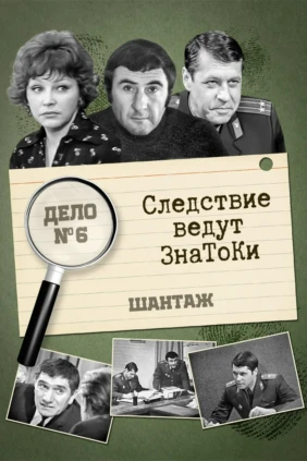 Следствие ведут ЗнаТоКи. Дело 06