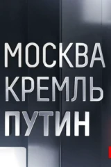 Москва. Кремль. Путин
