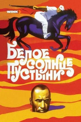 Белое солнце пустыни