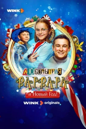 Любопытная Варвара и Новый Год