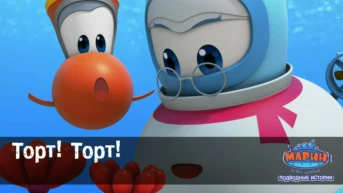 Серия 18. Торт! Торт!
