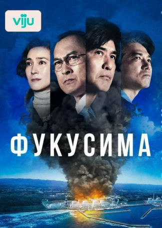 Фукусима
