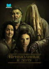 Привязанные к дому