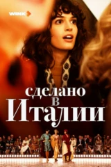 Сделано в Италии
