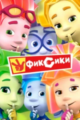 Фиксики