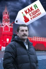 Как я ездил в Москву