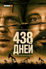 438 дней