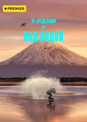 Над водой