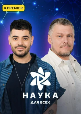 Наука для всех