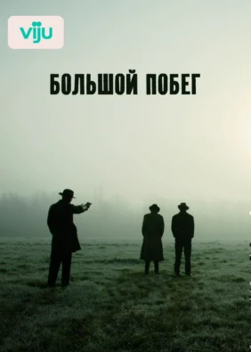 Большой побег