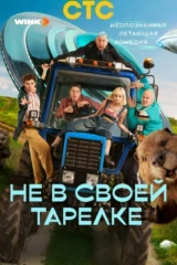 Не в своей тарелке
