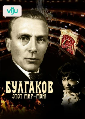 Булгаков. Этот мир – мой!