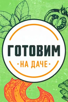 Готовим на даче с Александром Бельковичем
